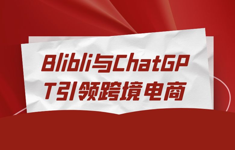 语言翻译新突破:Blibli与ChatGPT引领跨境电商