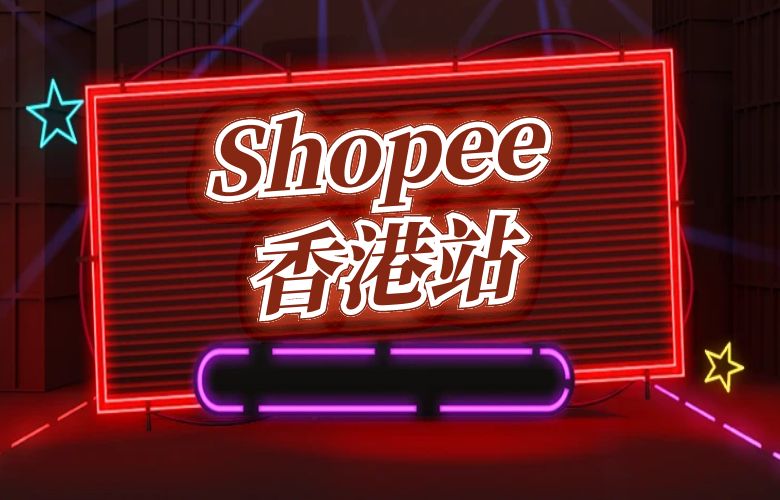 Shopee香港 - 挖掘国际金融中心的电商商机