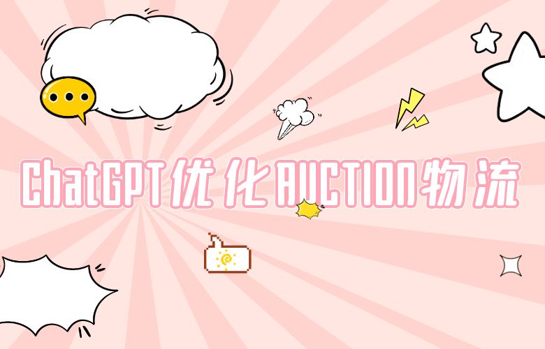 AUCTION平台借助ChatGPT技术，优化物流路径，提高客户满意度和忠诚度
