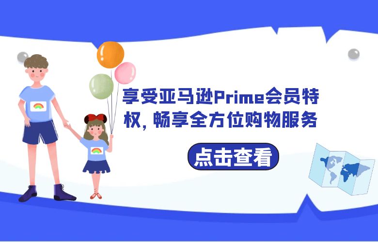 享受亚马逊Prime会员特权，畅享全方位购物服务