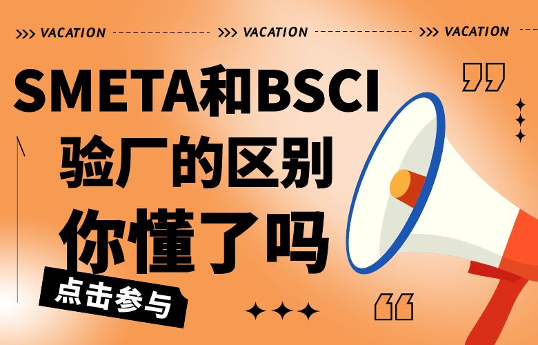 SMETA和BSCI验厂的区别,你懂了吗