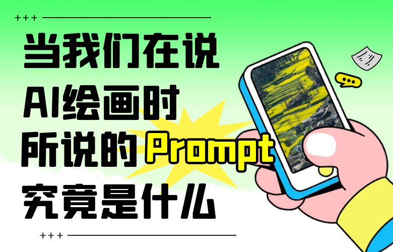 当我们在说AI绘画时，所说的Prompt究竟是什么？