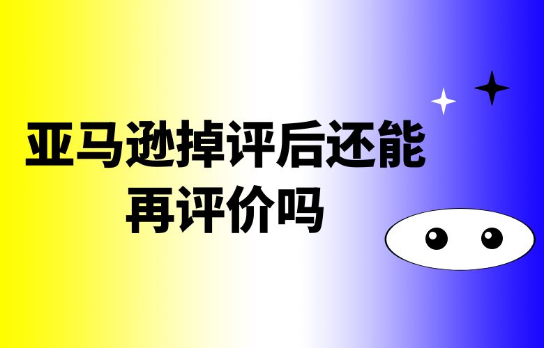亚马逊掉评后还能再评价吗