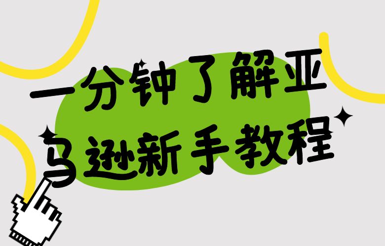 一分钟了解亚马逊新手教程