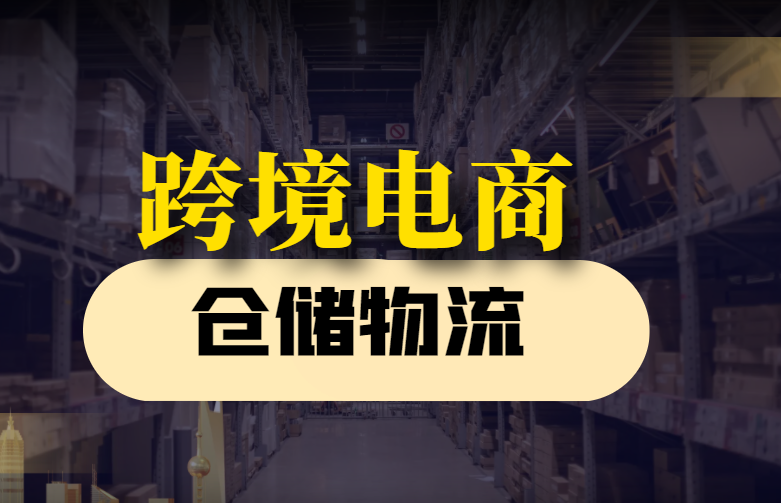 跨境电商仓储物流