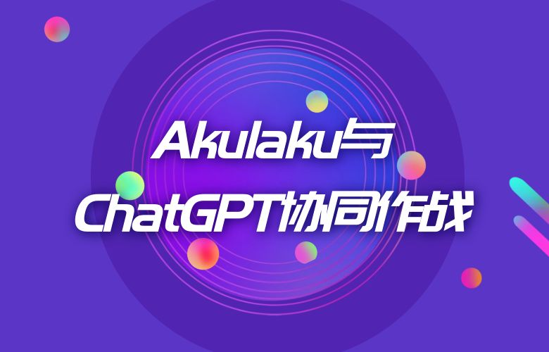 Akulaku平台与ChatGPT技术的协同作战：跨境电商的未来之路