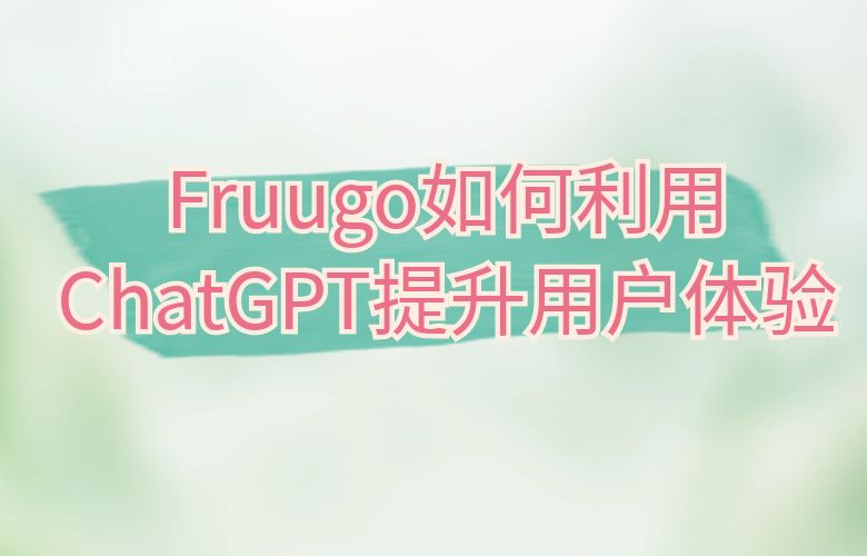Fruugo如何利用数据分析和推荐技术提升用户体验