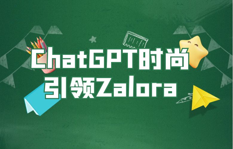 智能之光照耀Zalora：ChatGPT时尚引领的新时代