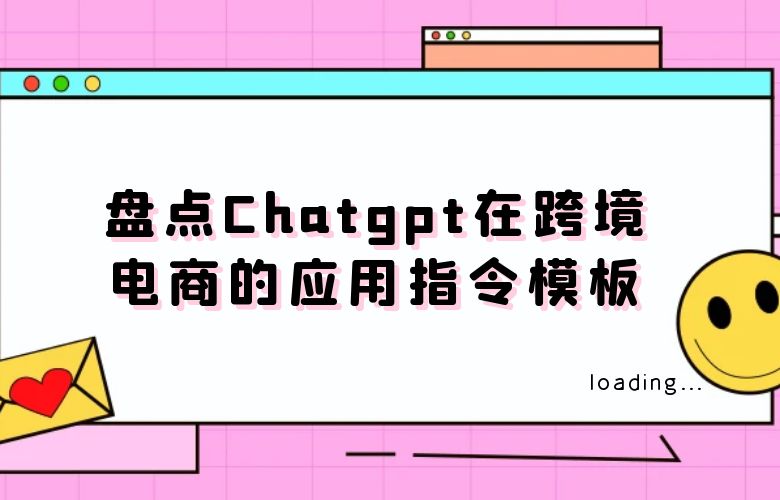 盘点Chatgpt在跨境电商的应用指令模板