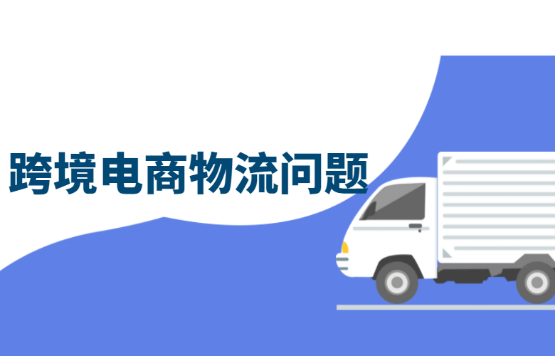 跨境电商物流问题