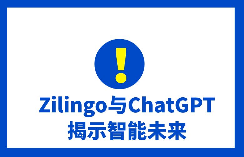 Zilingo与ChatGPT:揭示跨境电商的智能未来