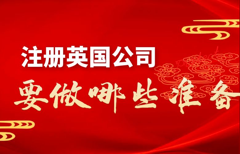 注册英国公司要做哪些准备?