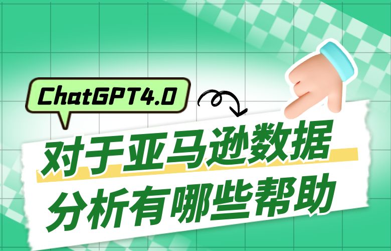 ChatGPT4.0对于亚马逊数据分析有哪些帮助？