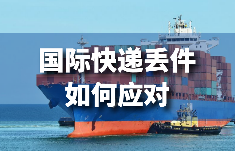 国际快递丢件如何应对