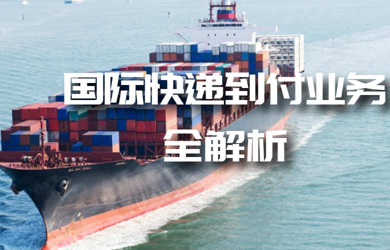 国际快递到付业务全解析