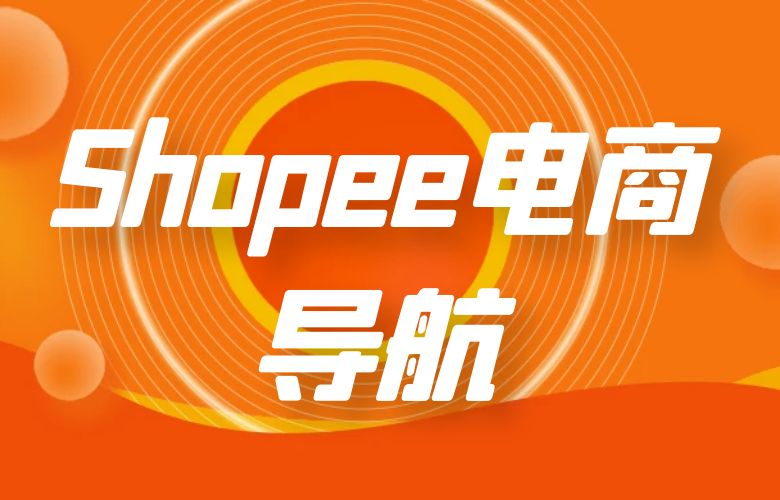 Shopee电商导航