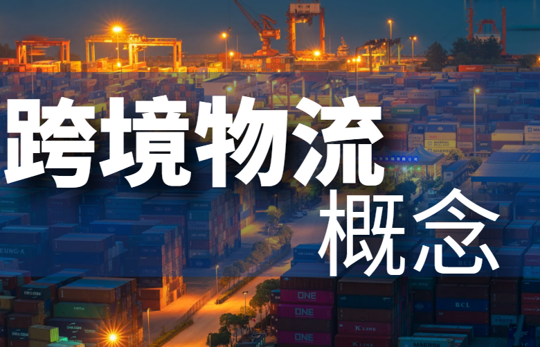 跨境物流概念