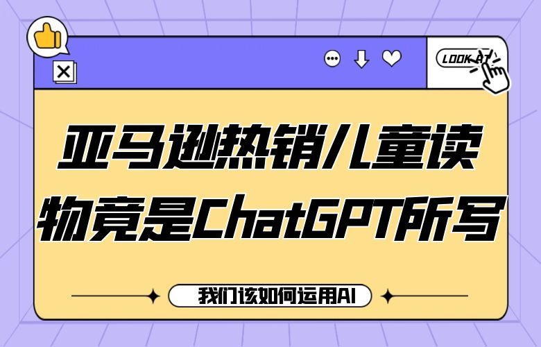 亚马逊热销儿童读物竟是ChatGPT所写？我们该如何运用AI