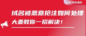 赶紧收藏 | 域名被恶意抢注，不仅要及时处理，更要有效预防 ！
