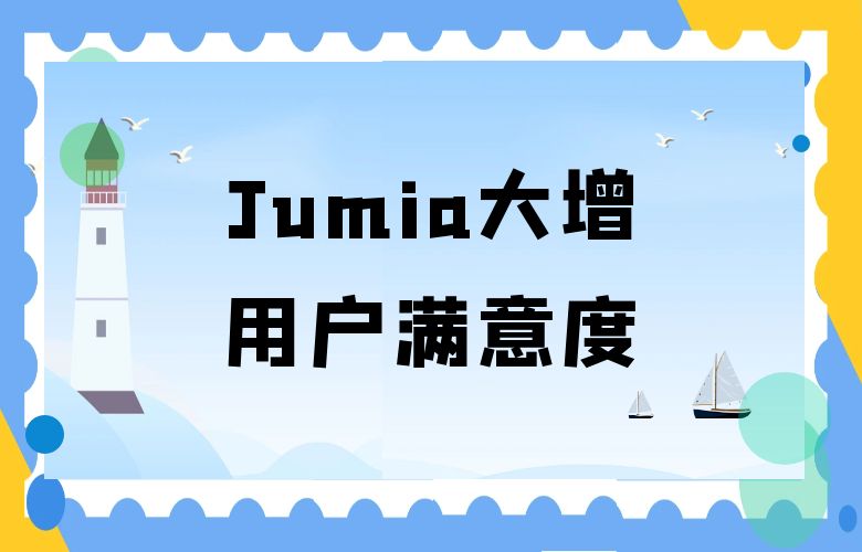 ChatGPT智能推荐,Jumia平台用户满意度大增!