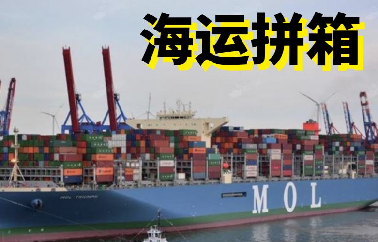 海运拼箱