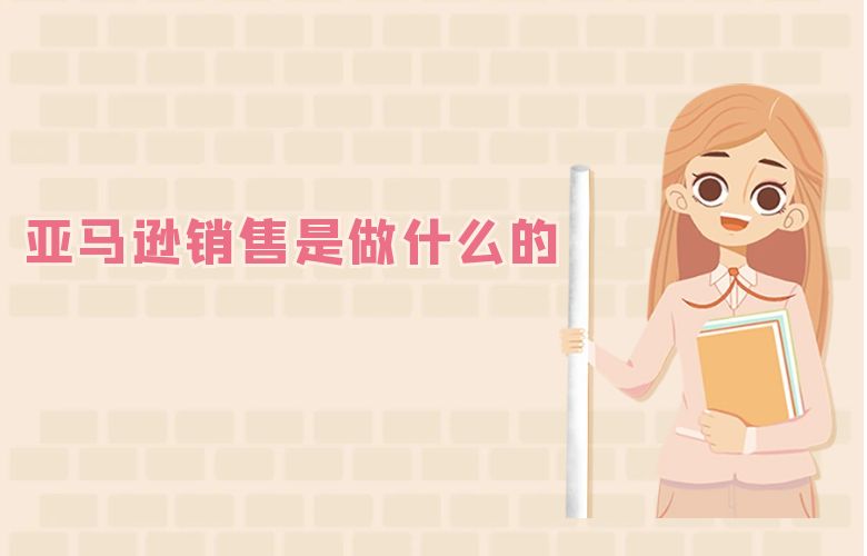 亚马逊销售是做什么的
