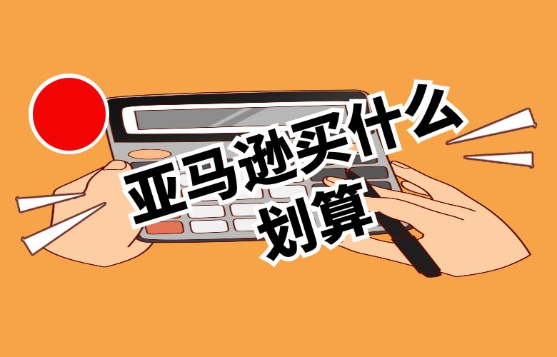 美国亚马逊买什么划算