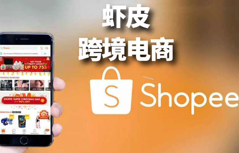 虾皮跨境电商