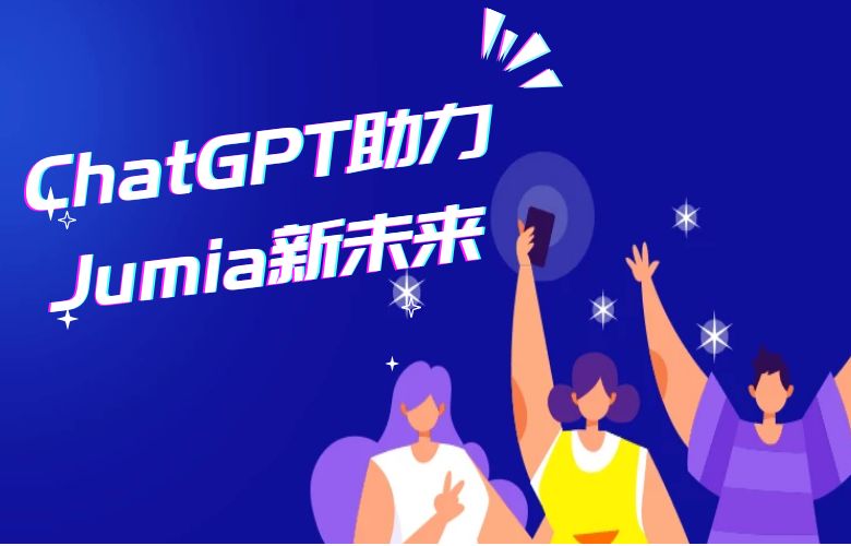 ChatGPT助力Jumia平台打造智能电商未来，提升用户体验和销售额