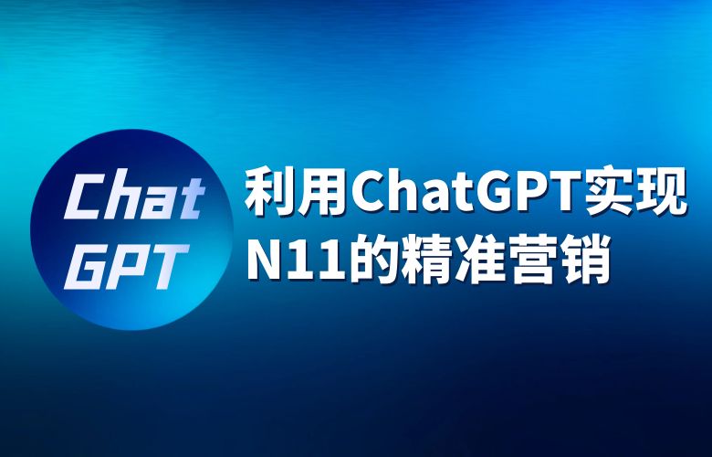 利用ChatGPT工具实现N11电商平台的精准营销