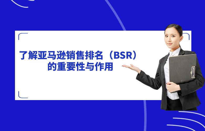 了解亚马逊销售排名(BSR)的重要性与作用