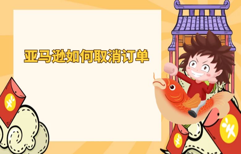 亚马逊如何取消订单