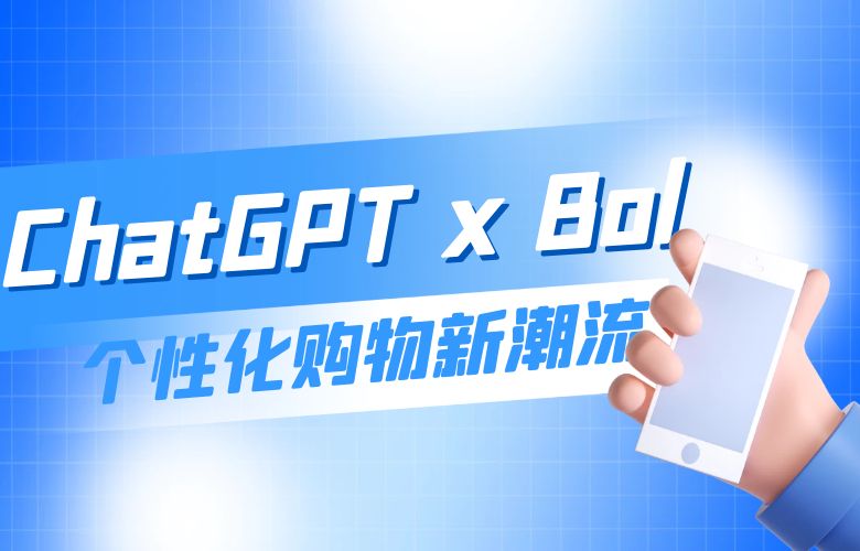 智能推荐，贴心无处不在！ChatGPT x Bol平台带来个性化购物新潮流！
