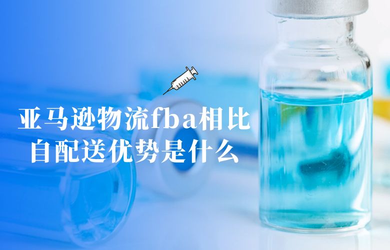 亚马逊物流fba相比自配送优势是什么