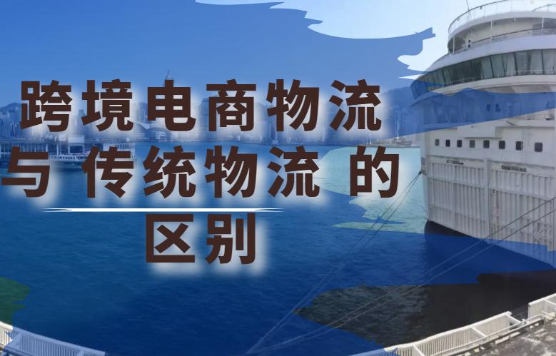 跨境电商物流和传统物流的区别