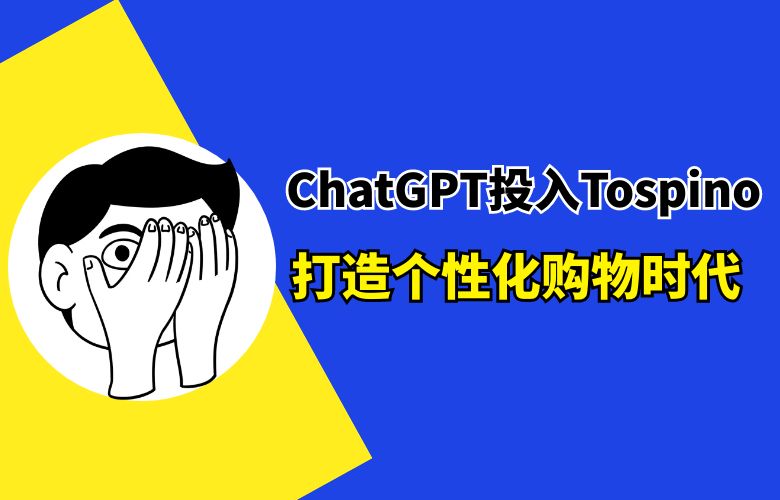 ChatGPT投入Tospino：打造个性化购物时代！