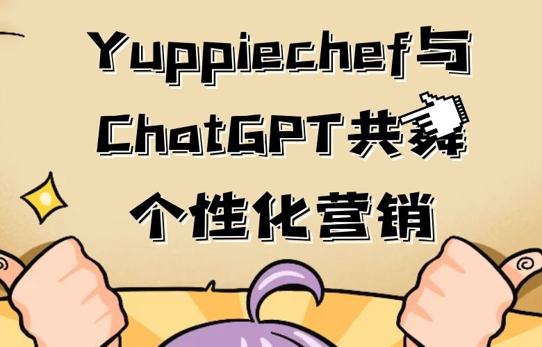 点亮社媒之星：Yuppiechef与ChatGPT共舞个性化营销