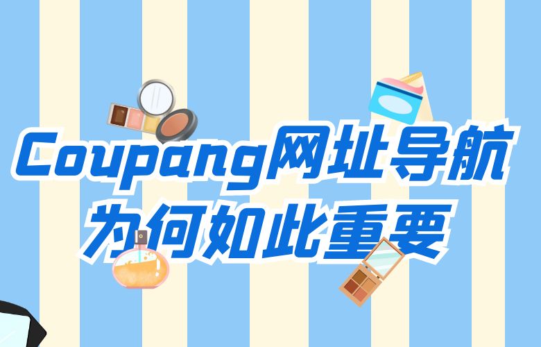 Coupang网址导航为何如此重要?