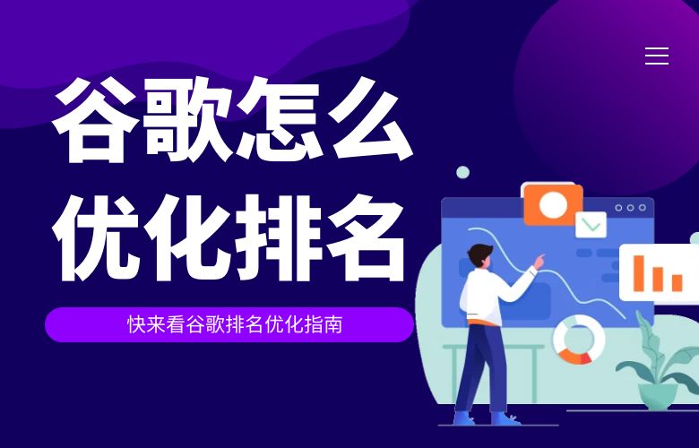 谷歌怎么优化排名?快来看谷歌排名优化指南