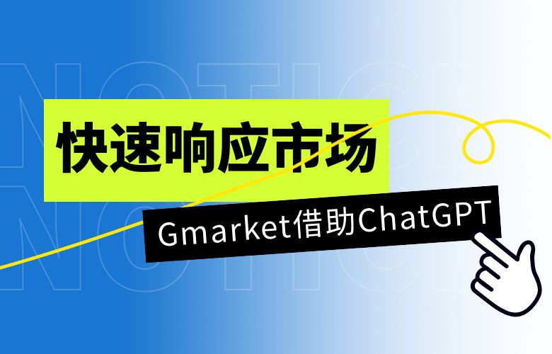 Gmarket平台借助ChatGPT快速响应市场,提升销售业绩