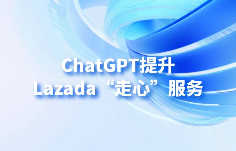 ChatGPT生成个性化产品推荐，提升Lazada“走心”服务