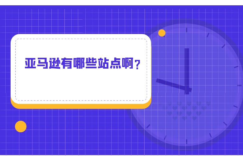 亚马逊有哪些站点啊