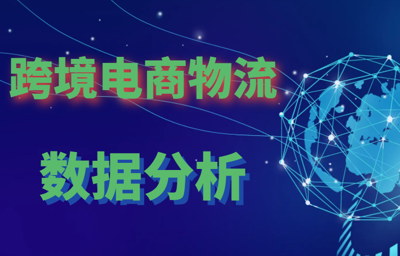 跨境电商物流数据分析