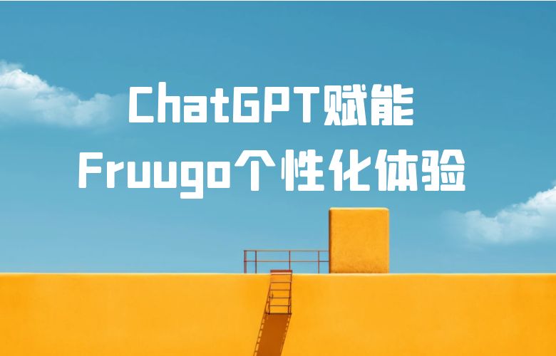 ChatGPT赋能:Fruugo个性化体验