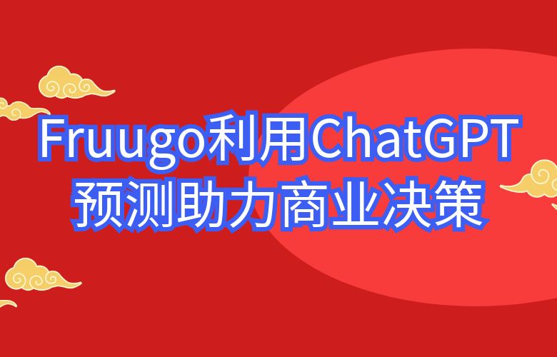 市场洞察商业智慧：Fruugo如何利用大数据分析和趋势预测助力商业决策