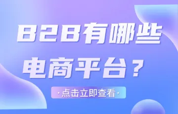 B2B有哪些电商平台？