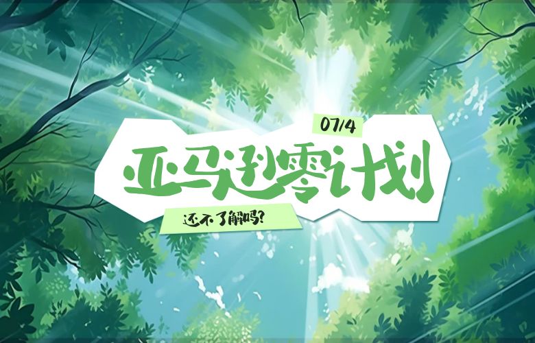还不了解亚马逊零计划吗?