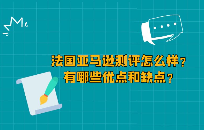 法国亚马逊测评怎么样？有哪些优点和缺点？