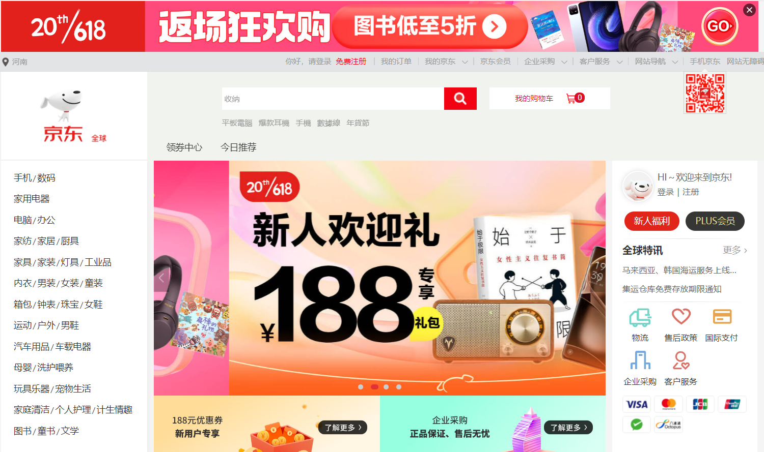 京东全球购