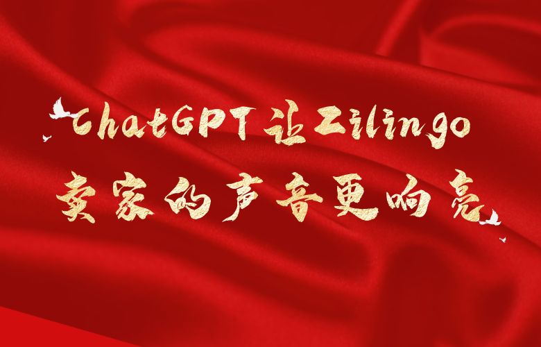 ChatGPT:让Zilingo卖家的声音变得更响亮